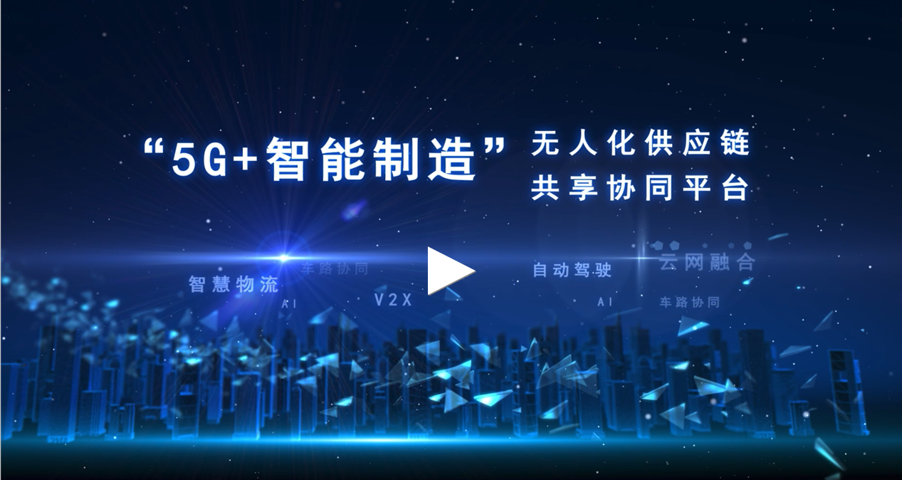 &ldquo;5G+智能制造&rdquo; 无人化供应链共享协同平台