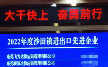 Dongguan Feiliks and Dongguan Z-TEK Won “2022 Advanced Import & Export Enterprises of Shatian Town, Dongguan City”