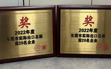 Feiliks Southern China is on the List of “Dongguan Top 20 Enterprises of Actual Total Export” Again